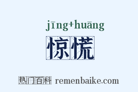 惊慌是什么意思的图片